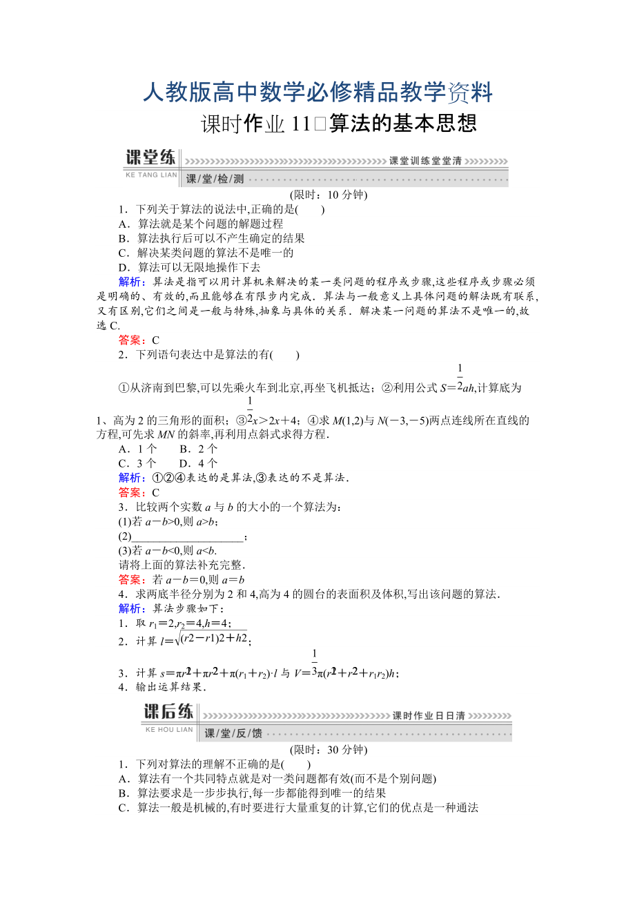 高一數(shù)學人教A版必修3課時作業(yè)：11 算法的基本思想 含解析_第1頁