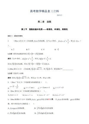 高考数学复习 文科 第二章 函数 第2节 函数的基本性质——奇偶性、单调性、周期性