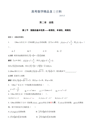 高考數(shù)學復習 文科 第二章 函數(shù) 第2節(jié) 函數(shù)的基本性質——奇偶性、單調性、周期性