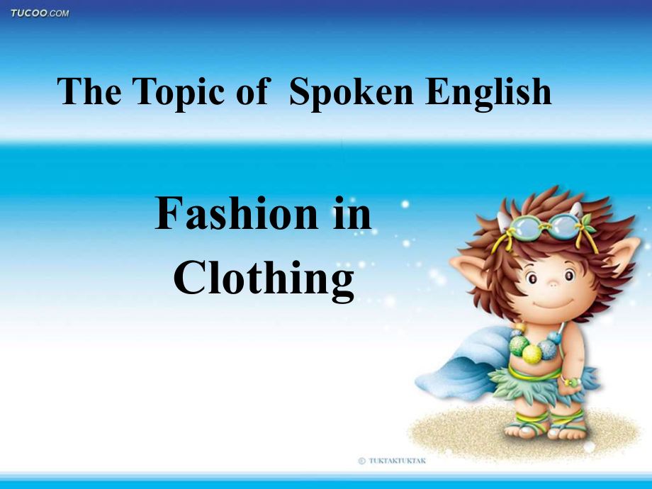 大学英语口语教程 Fashion in Clothing_第1页