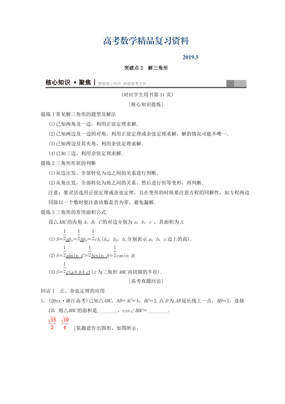 浙江高考數(shù)學(xué)二輪復(fù)習(xí)教師用書：第1部分 重點強化專題 專題1 突破點2 解三角形 Word版含答案_第1頁