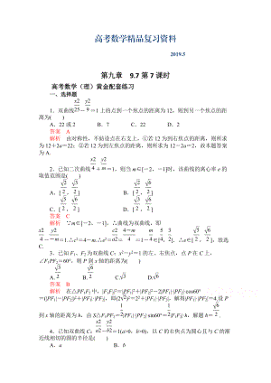 【高考复习参考】高三数学理配套黄金练习：9.7含答案