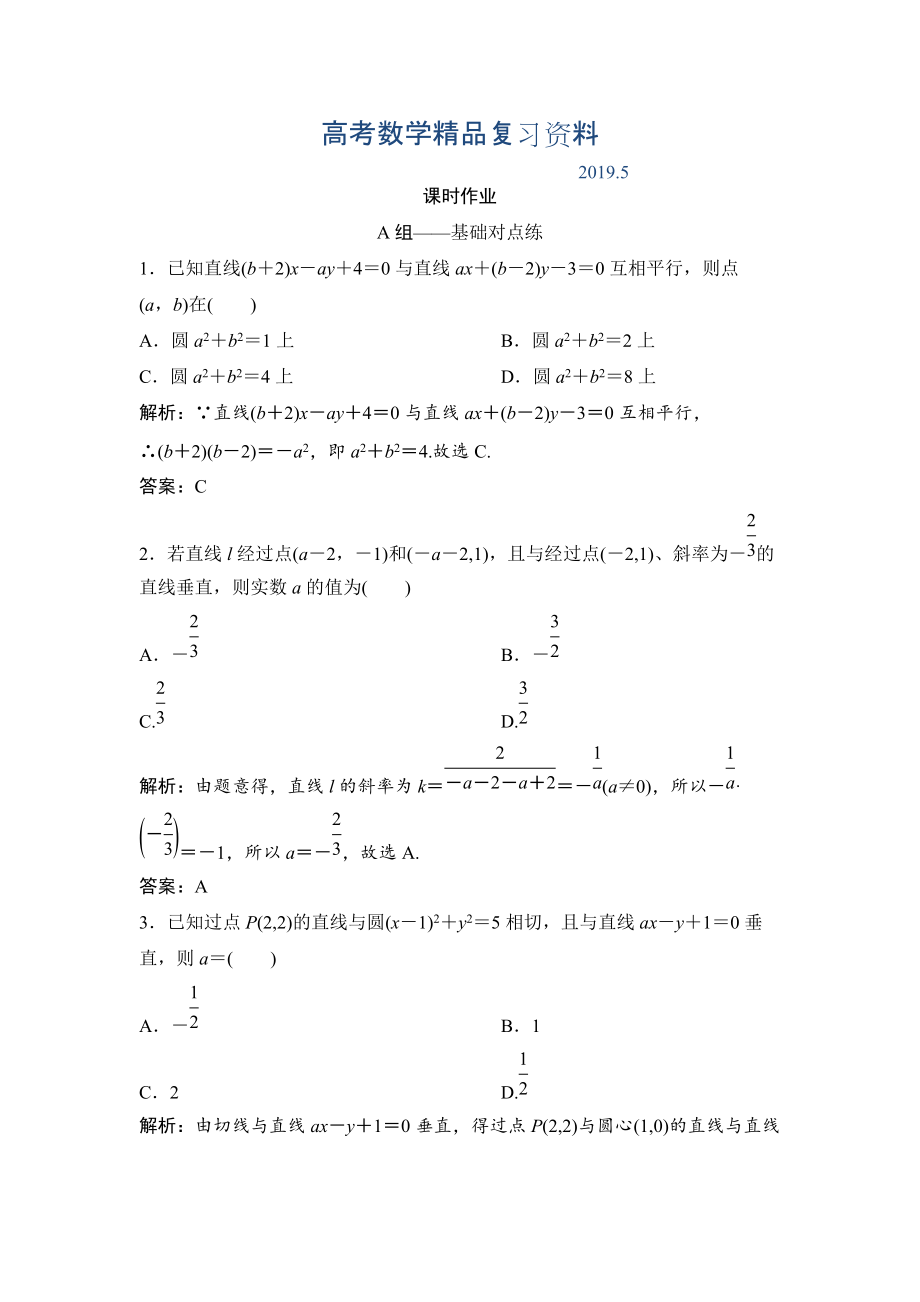 理數(shù)北師大版練習：第八章 第二節(jié)　兩直線的位置關(guān)系 Word版含解析_第1頁