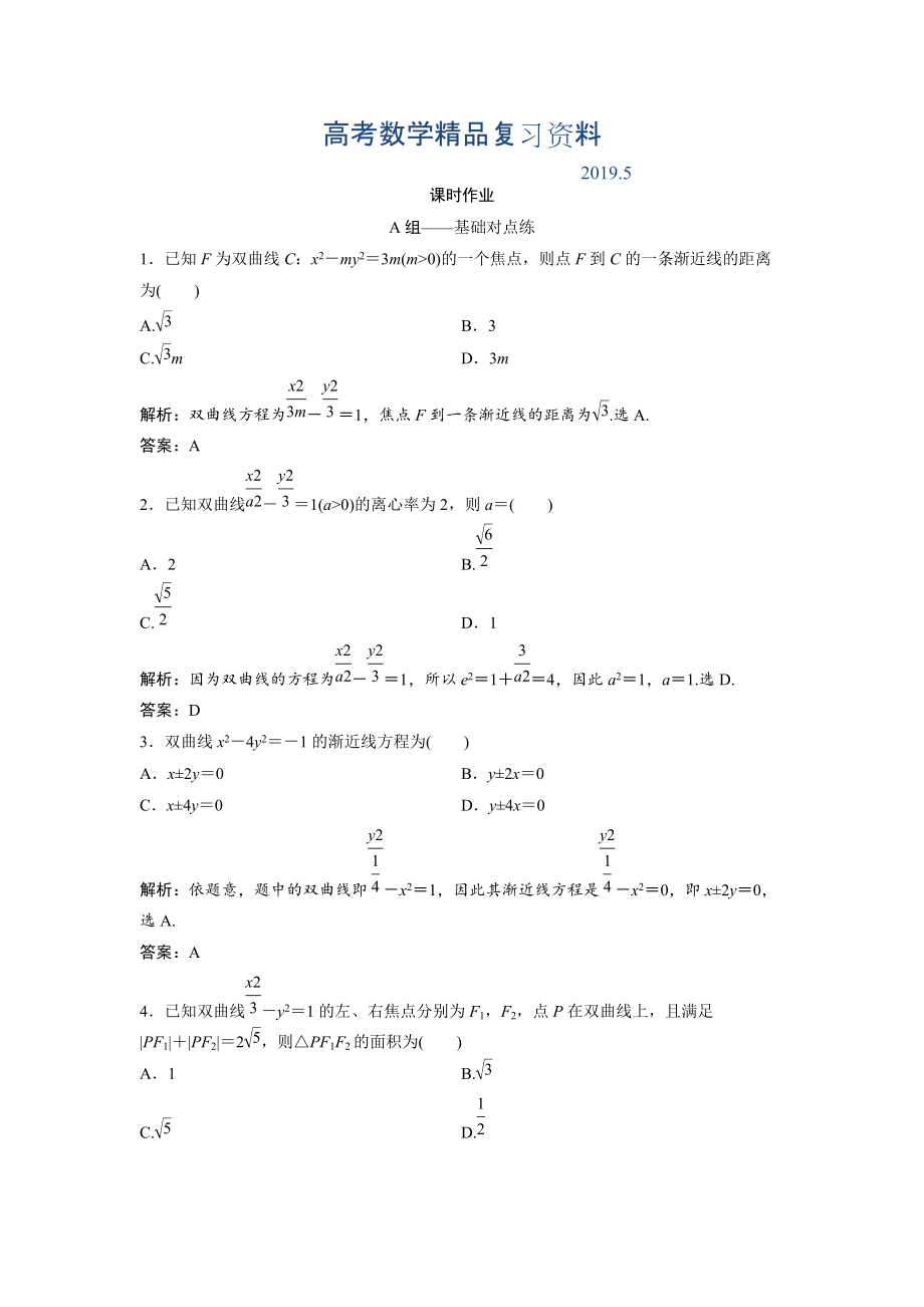 文科數(shù)學(xué)北師大版練習(xí)：第八章 第七節(jié)　雙曲線 Word版含解析_第1頁