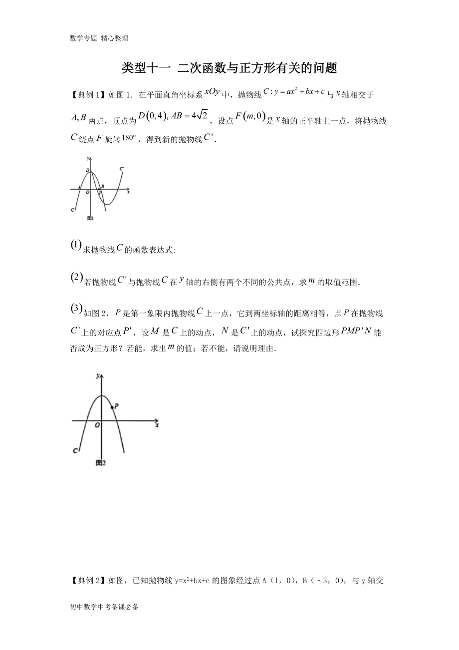 中考（數(shù)學(xué)）分類十一 二次函數(shù)與正方形有關(guān)的問題（無答案）-歷年真題?？?、重難點(diǎn)題型講練_第1頁(yè)