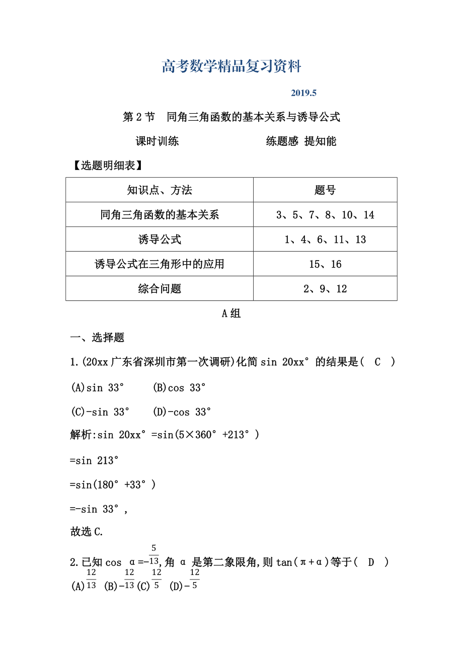 高考數(shù)學(xué)廣東專用文科復(fù)習(xí)配套課時(shí)訓(xùn)練：第三篇 三角函數(shù)、解三角形 第2節(jié)　同角三角函數(shù)的基本關(guān)系與誘導(dǎo)公式含答案_第1頁