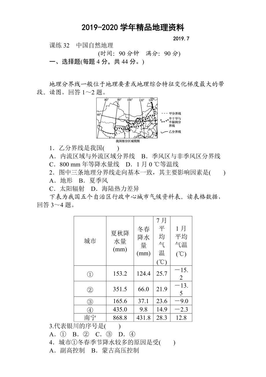 2020高考地理人教版第一輪總復(fù)習(xí)全程訓(xùn)練：第十三章 中國地理 課練32 Word版含解析_第1頁