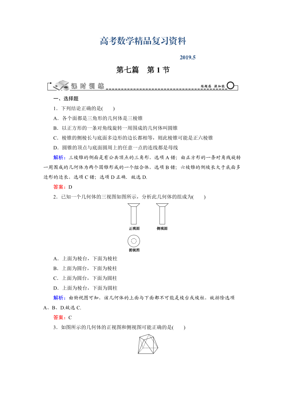 高三數(shù)學(xué)復(fù)習(xí) 第7篇 第1節(jié) 空間幾何體的結(jié)構(gòu)、三視圖和直觀圖_第1頁(yè)