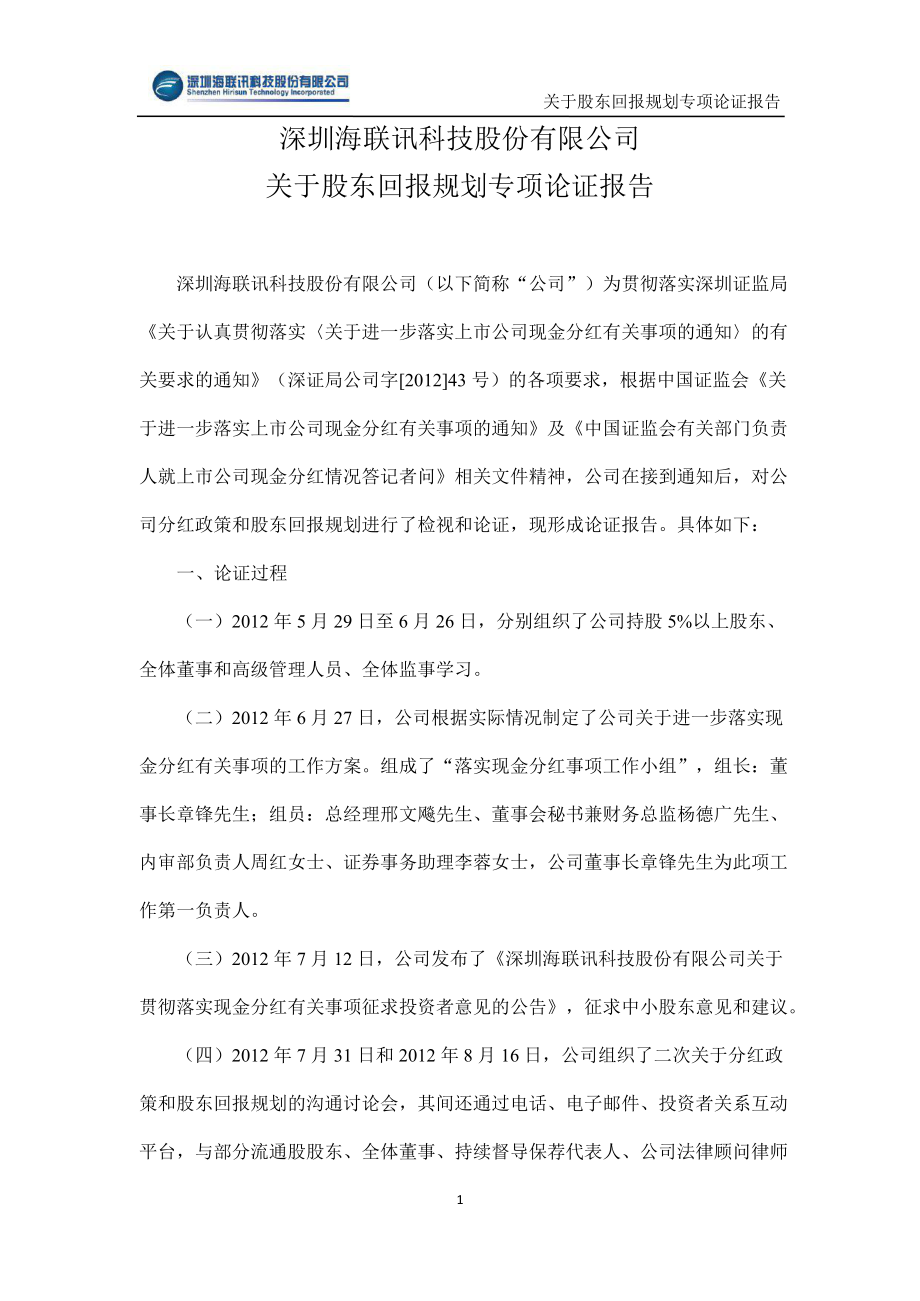 海联讯：关于股东回报规划专项论证报告_第1页