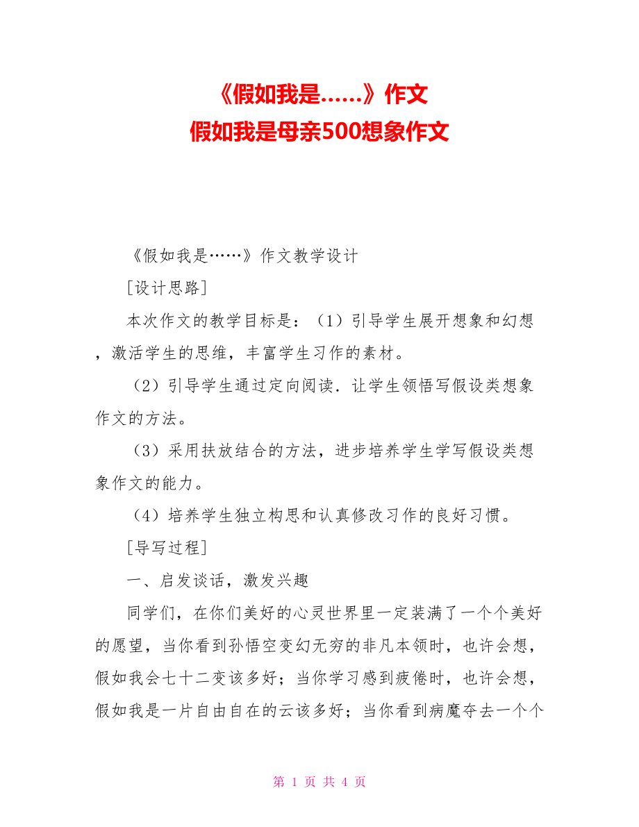 《假如我是……》作文假如我是母親500想象作文_第1頁