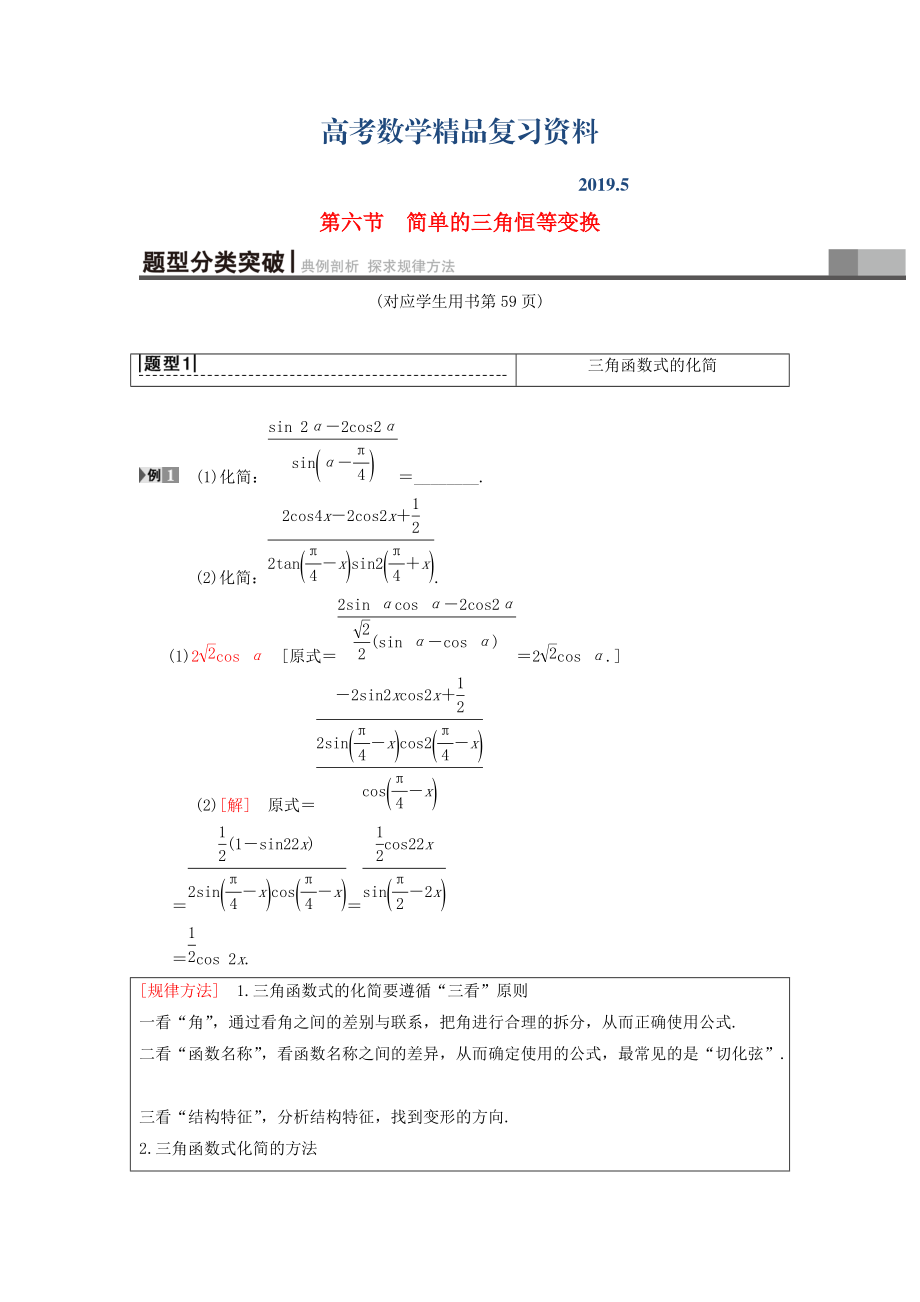 高考數(shù)學(xué)一輪復(fù)習(xí)學(xué)案訓(xùn)練課件北師大版理科： 第3章 三角函數(shù)、解三角形 第6節(jié) 簡(jiǎn)單的三角恒等變換學(xué)案 理 北師大版_第1頁(yè)