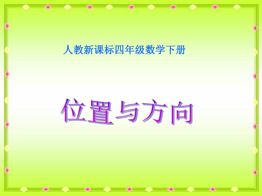 位置與方向 PPT課件5 人教新課標四年級數(shù)學下冊 第八冊課件_第1頁