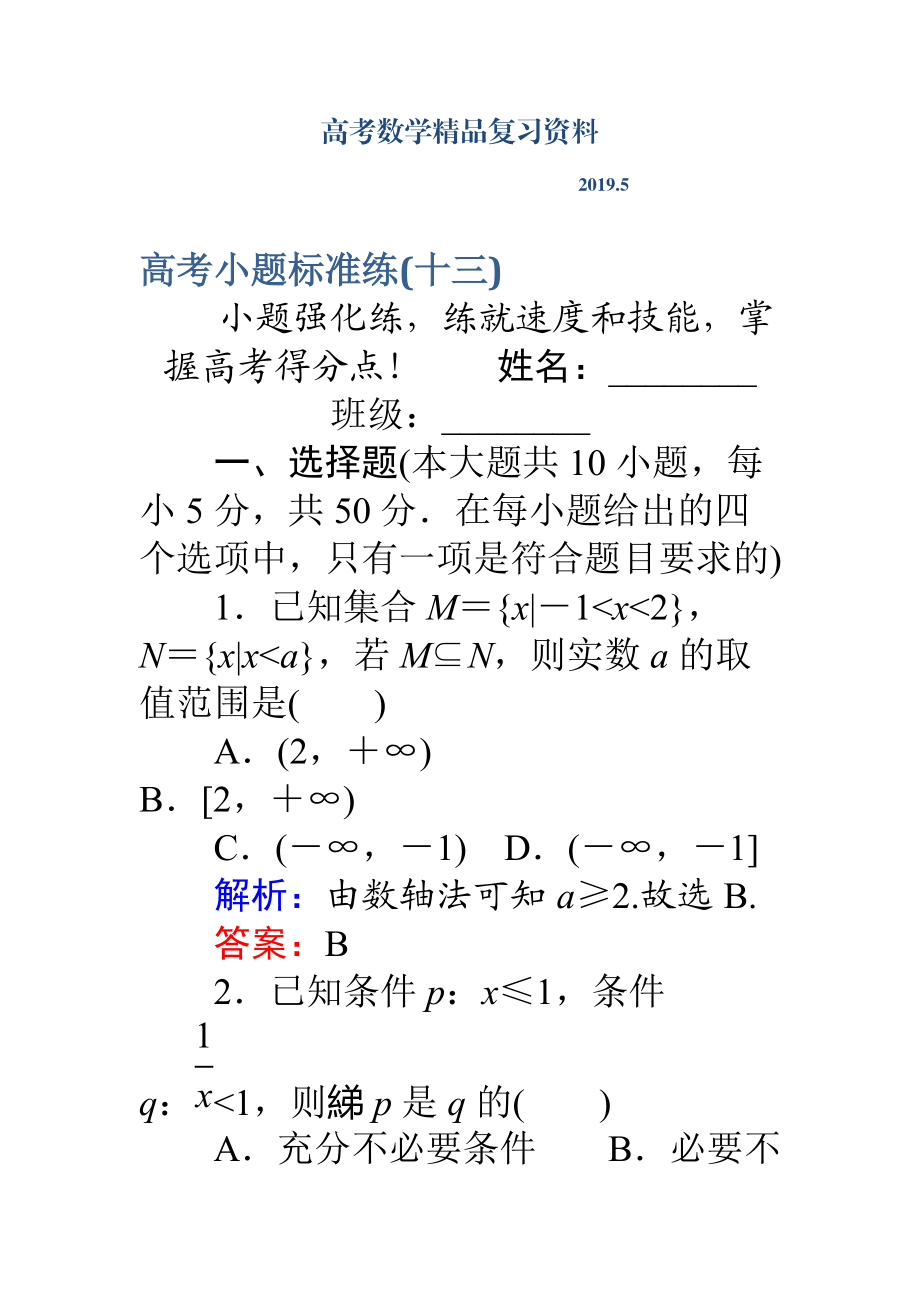 高考數(shù)學理二輪專題復習 高考小題標準練十三 Word版含解析_第1頁