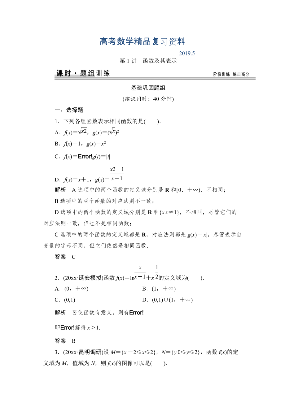 【創(chuàng)新設(shè)計】高考數(shù)學(xué)北師大版一輪訓(xùn)練：第2篇 第1講 函數(shù)及其表示_第1頁