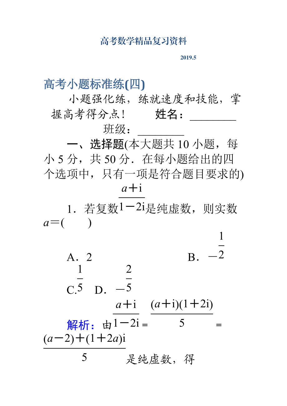 高考數(shù)學(xué)理二輪專題復(fù)習(xí) 高考小題標(biāo)準(zhǔn)練四 Word版含解析_第1頁