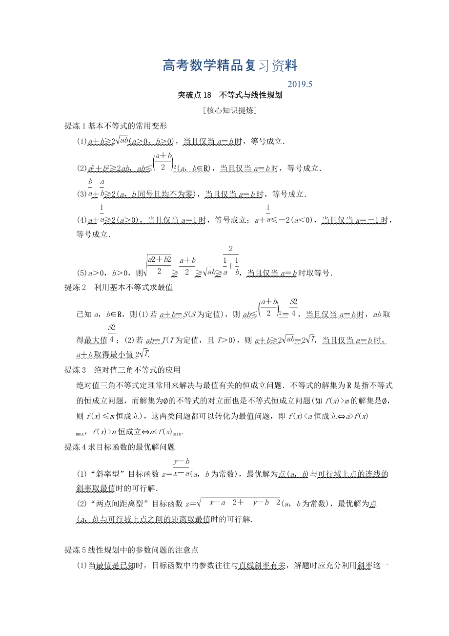 浙江高考數(shù)學二輪復習教師用書：第2部分 必考補充專題 突破點18 不等式與線性規(guī)劃 Word版含答案_第1頁