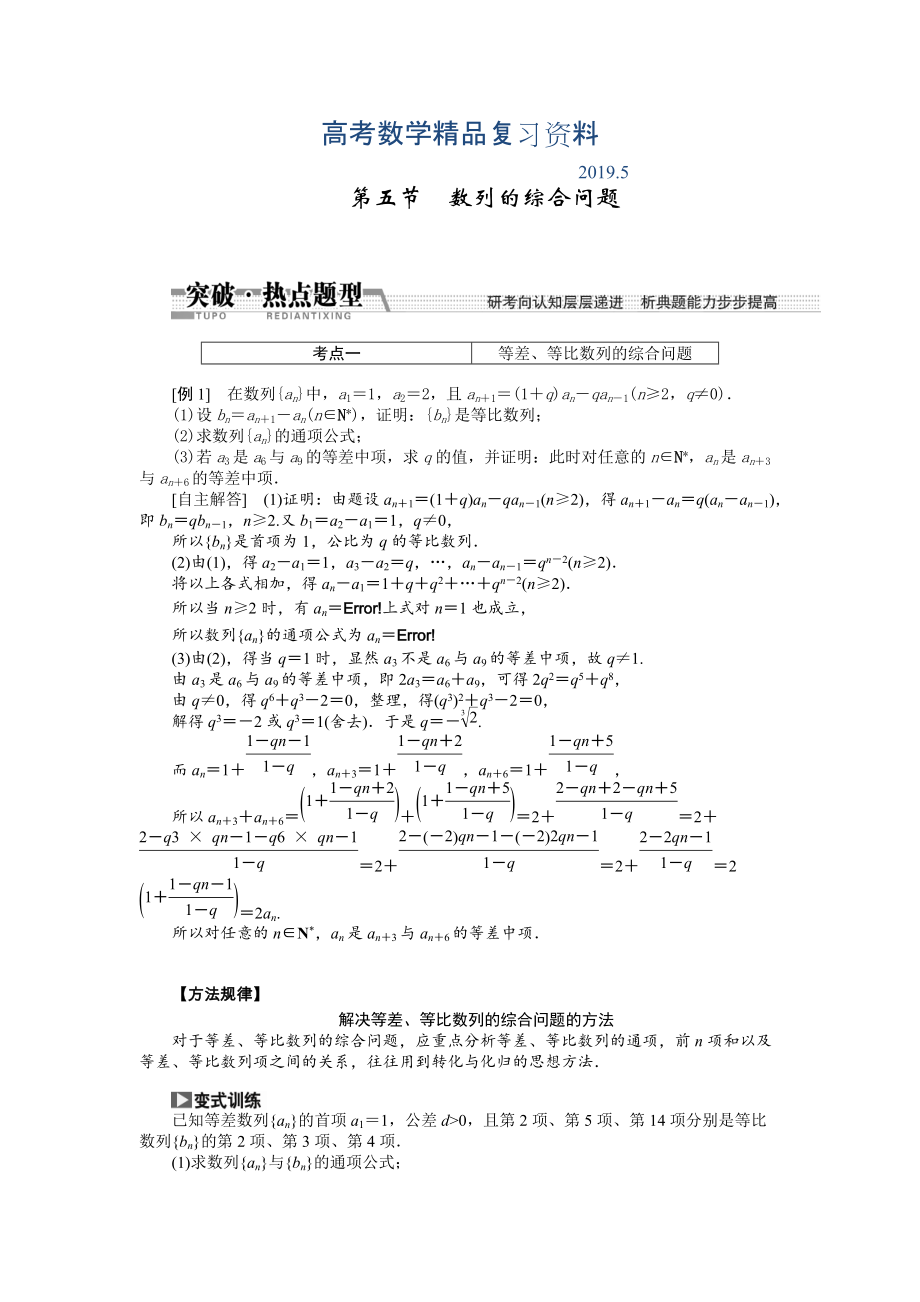 【創(chuàng)新方案】高考數(shù)學理一輪突破熱點題型：第5章 第5節(jié)　數(shù)列的綜合問題_第1頁