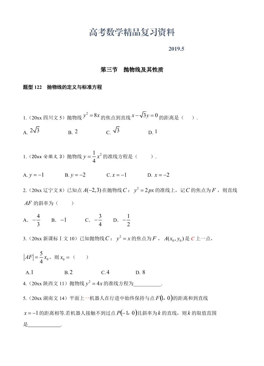 高三數(shù)學(xué)復(fù)習(xí) 第十章 第3節(jié)拋物線及其性質(zhì)~第4節(jié)曲線與方程_第1頁