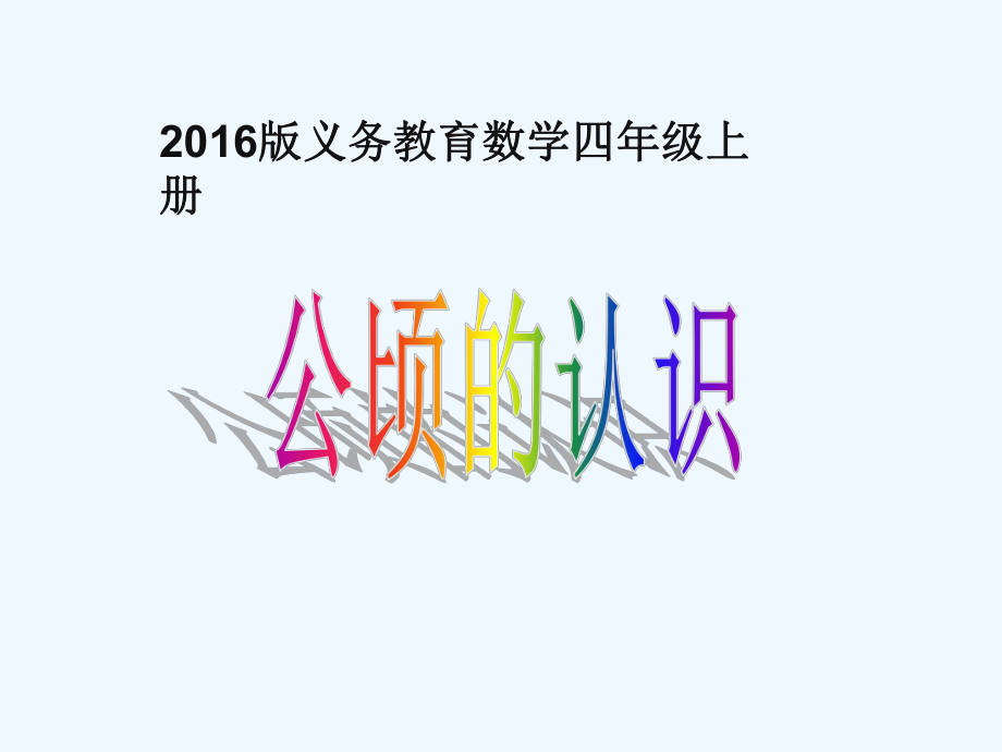 四年级上册数学课件 - 第二章公顷和平方千米 人教新课标2021秋 (共22张PPT)_第1页