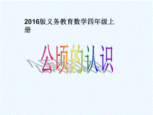 四年級上冊數(shù)學(xué)課件 - 第二章公頃和平方千米 人教新課標2021秋 (共22張PPT)