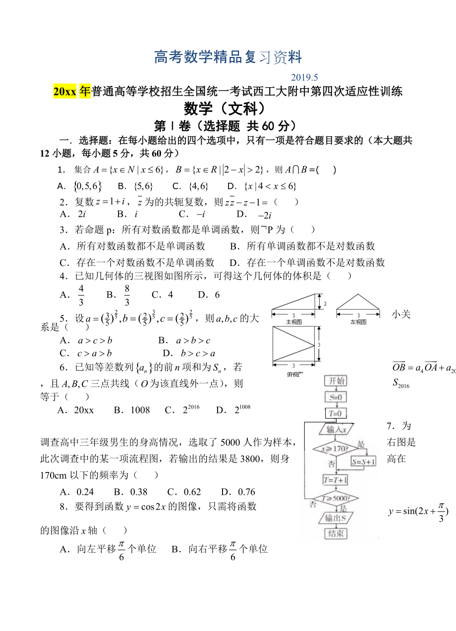 陜西省西安市西工大附中高三第四次適應(yīng)性訓(xùn)練 數(shù)學(xué)文試題含答案_第1頁(yè)