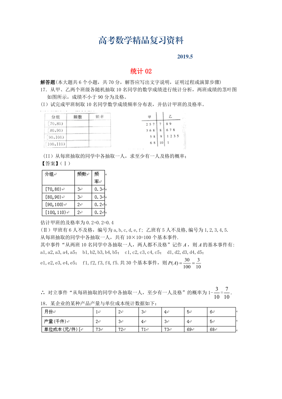 廣東省江門市高考數(shù)學(xué)一輪復(fù)習(xí) 專項(xiàng)檢測(cè)試題18 統(tǒng)計(jì)2_第1頁(yè)