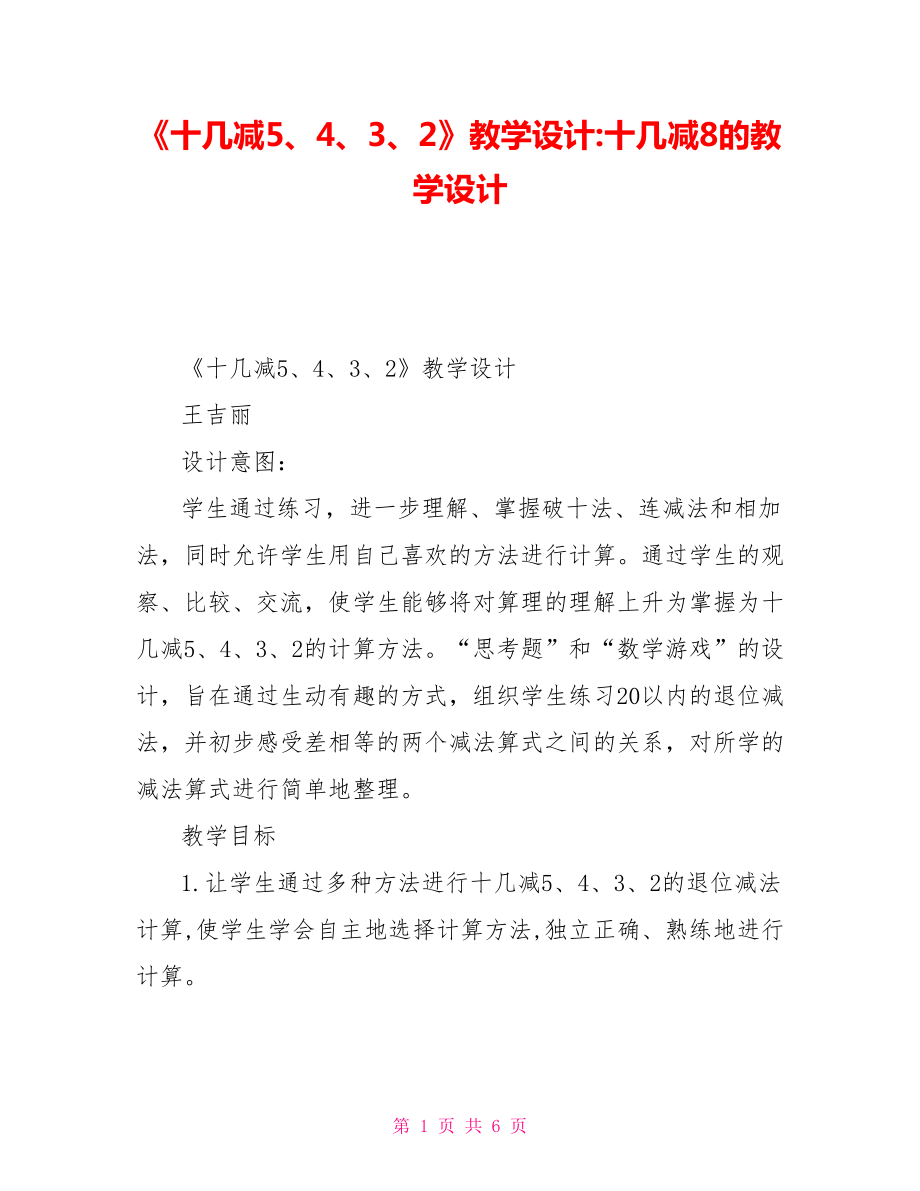 《十幾減5、4、3、2》教學(xué)設(shè)計(jì)十幾減8的教學(xué)設(shè)計(jì)_第1頁(yè)