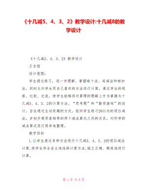 《十幾減5、4、3、2》教學(xué)設(shè)計十幾減8的教學(xué)設(shè)計