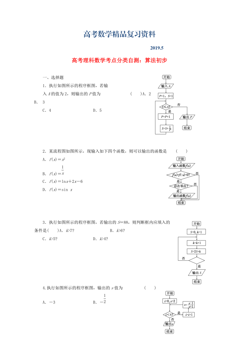 高考数学考点分类自测 算法初步 理_第1页