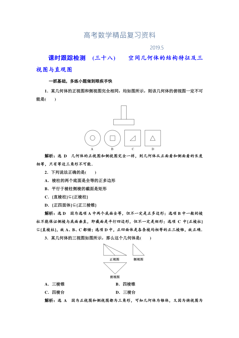 高三數(shù)學(xué)文高考總復(fù)習(xí)課時(shí)跟蹤檢測(cè) 三十八 空間幾何體的結(jié)構(gòu)特征及三視圖與直觀圖 Word版含解析_第1頁(yè)