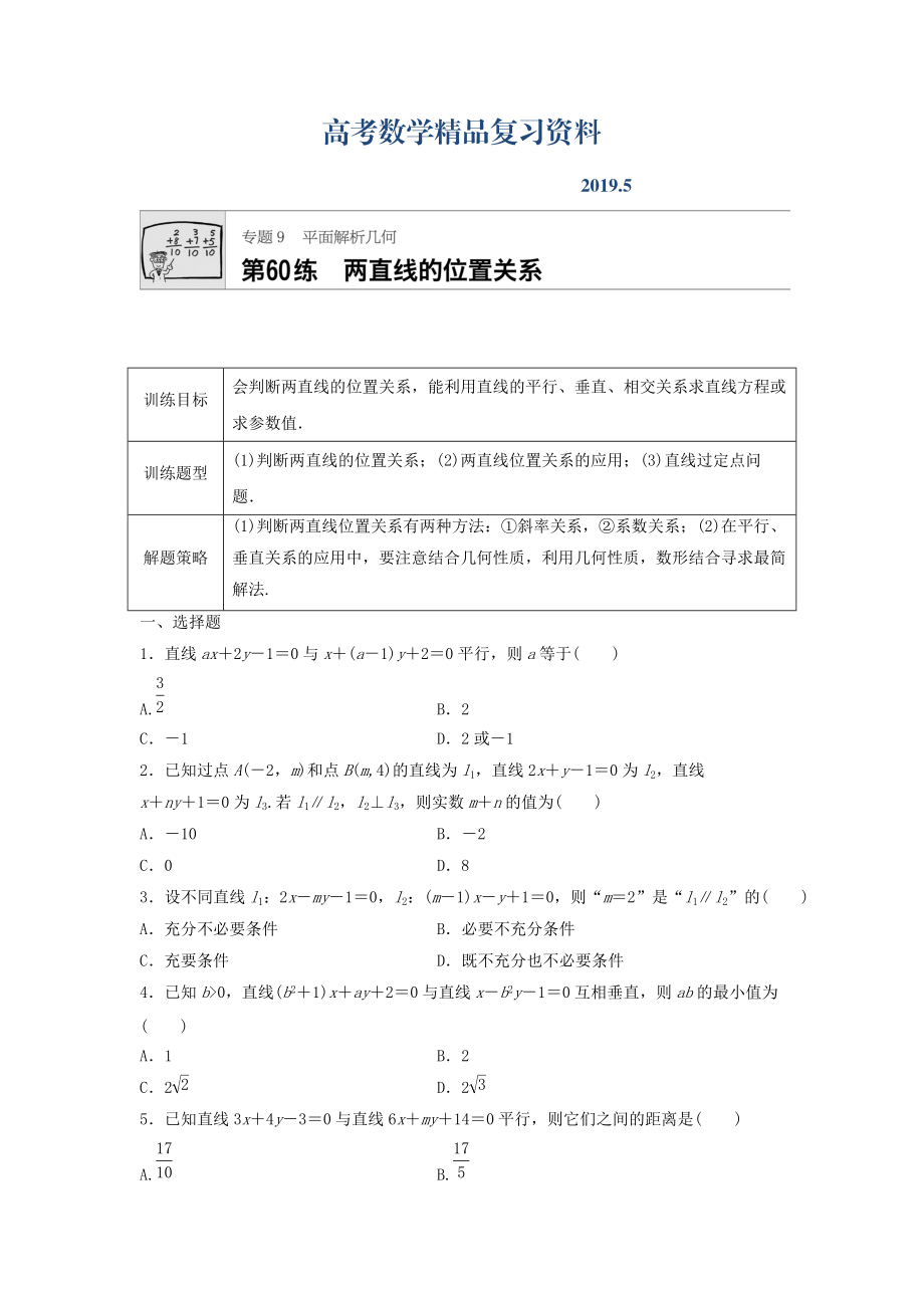 高三數(shù)學(xué)每天一練半小時：第60練 兩直線的位置關(guān)系 Word版含答案_第1頁