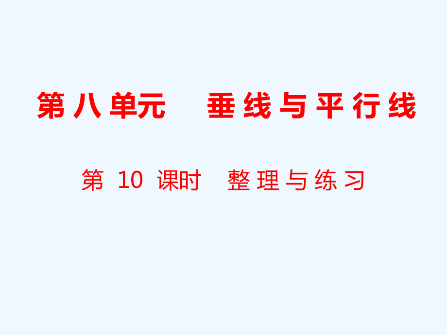 四年級(jí)上冊(cè)數(shù)學(xué)課件-第8單元 垂線與平行線第10課時(shí) 整理與練習(xí)｜蘇教版（2021秋） (共11張PPT)_第1頁(yè)