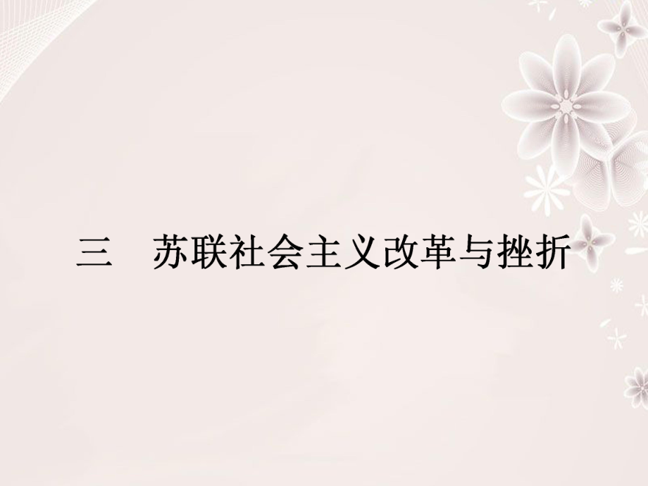 高中歷史 專題七 蘇聯(lián)社會(huì)主義建設(shè)的經(jīng)驗(yàn)與教訓(xùn) 73 蘇聯(lián)社會(huì)主義改革與挫折課件 人民版必修2_第1頁(yè)