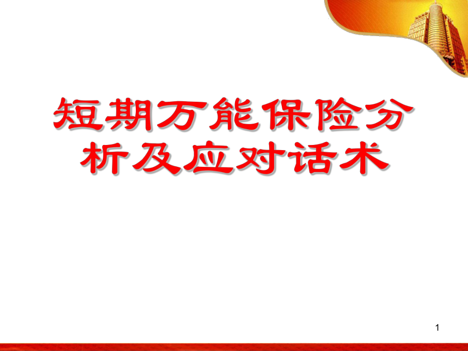 短期万能保险分析及应对话术_第1页