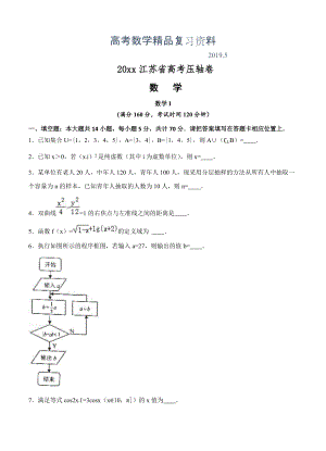 【大師特稿】江蘇省高考壓軸卷：數(shù)學(xué)試卷Word版含答案