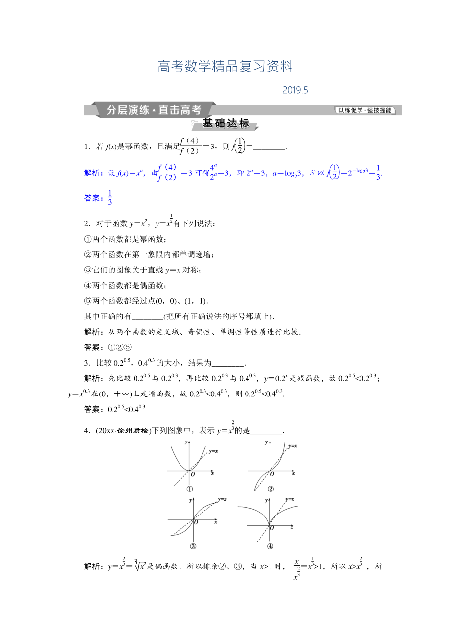 高考數(shù)學(xué)文科江蘇版1輪復(fù)習(xí)練習(xí)：第2章 基本初等函數(shù)、導(dǎo)數(shù)的應(yīng)用 5 第5講分層演練直擊高考 Word版含解析_第1頁