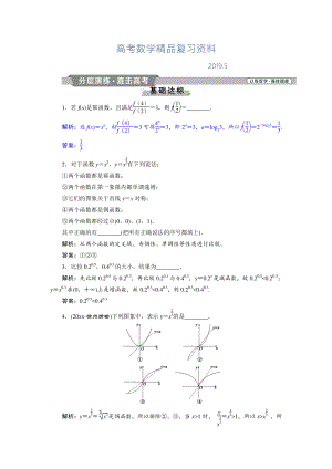 高考數(shù)學(xué)文科江蘇版1輪復(fù)習(xí)練習(xí)：第2章 基本初等函數(shù)、導(dǎo)數(shù)的應(yīng)用 5 第5講分層演練直擊高考 Word版含解析