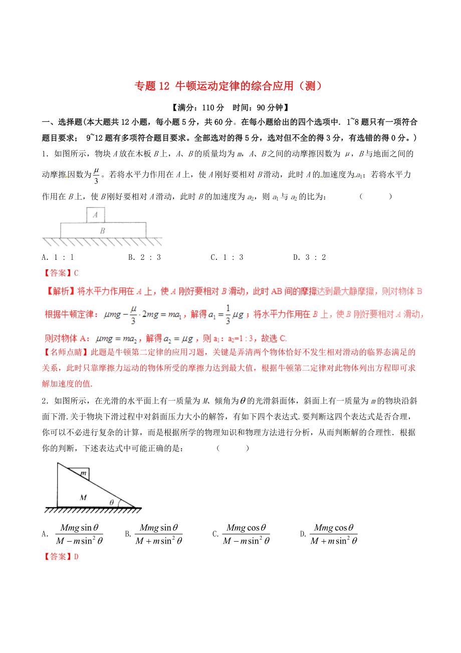 高考物理一輪復(fù)習(xí) 專(zhuān)題12 牛頓運(yùn)動(dòng)定律的綜合應(yīng)用測(cè) 含解析1_第1頁(yè)