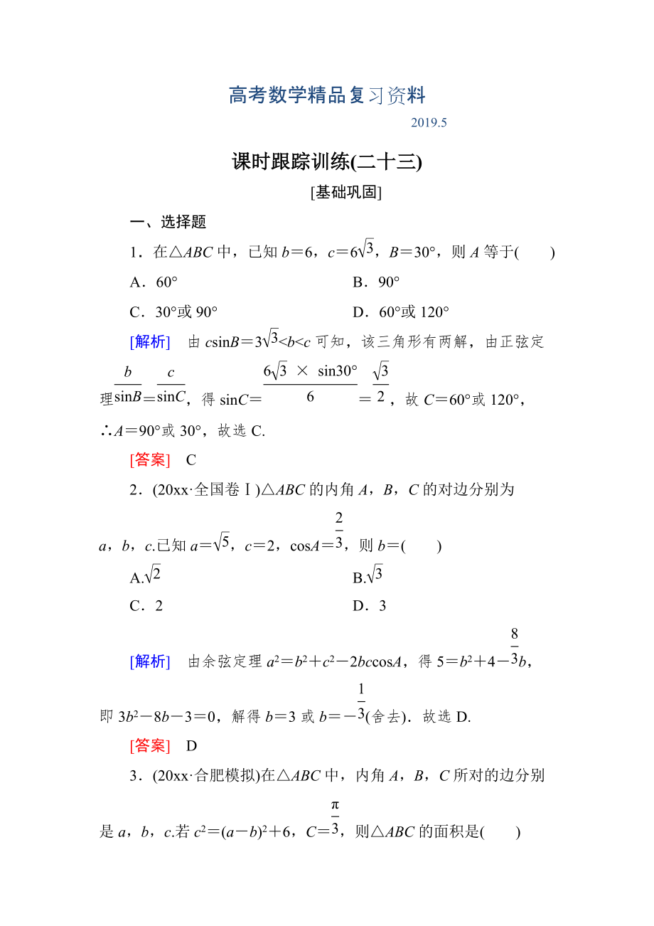 与名师对话高三数学文一轮复习课时跟踪训练：第四章 三角函数　解三角形 课时跟踪训练23 Word版含解析_第1页