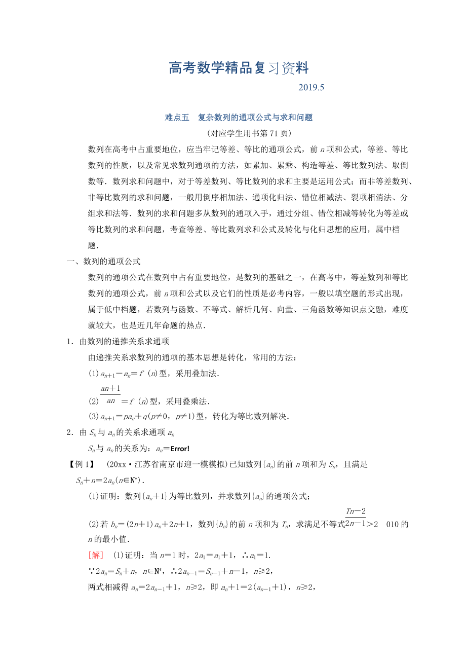 江蘇高考數(shù)學(xué)二輪復(fù)習(xí)教師用書：第2部分 八大難點(diǎn)突破 難點(diǎn)5　復(fù)雜數(shù)列的通項(xiàng)公式與求和問題 Word版含答案_第1頁