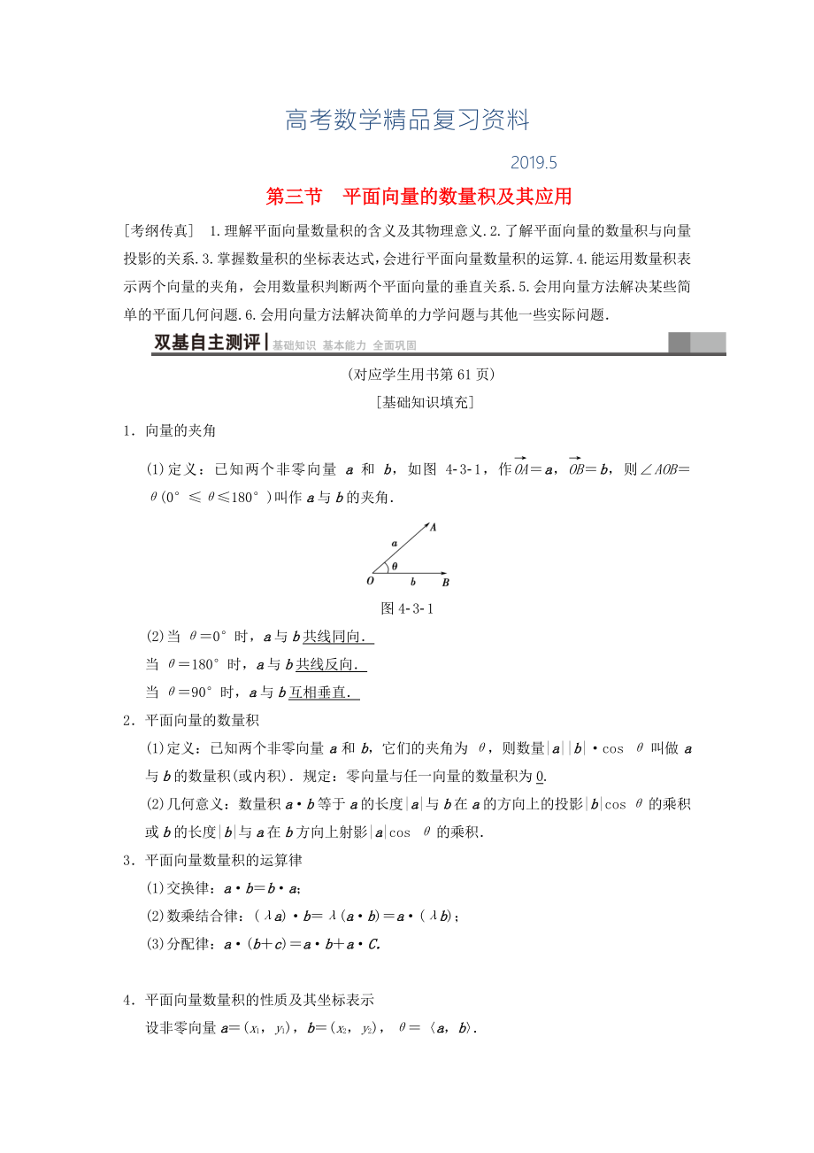 高考數(shù)學一輪復習學案訓練課件北師大版文科： 第4章 平面向量、數(shù)系的擴充與復數(shù)的引入 第3節(jié) 平面向量的數(shù)量積及其應用學案 文 北師大版_第1頁