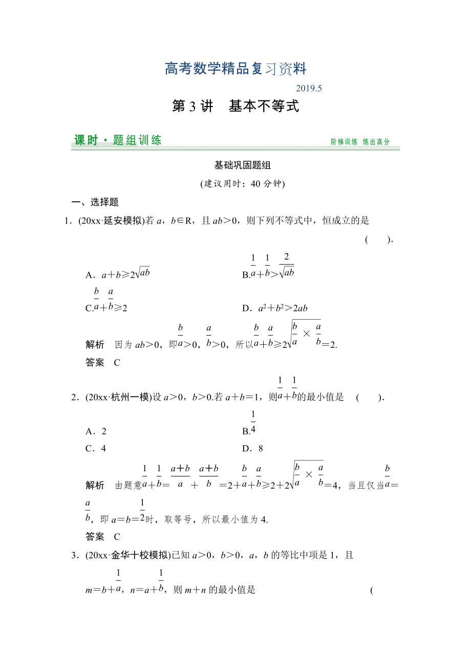 【創(chuàng)新設(shè)計】高考數(shù)學(xué)北師大版一輪訓(xùn)練：第6篇 第3講 基本不等式_第1頁