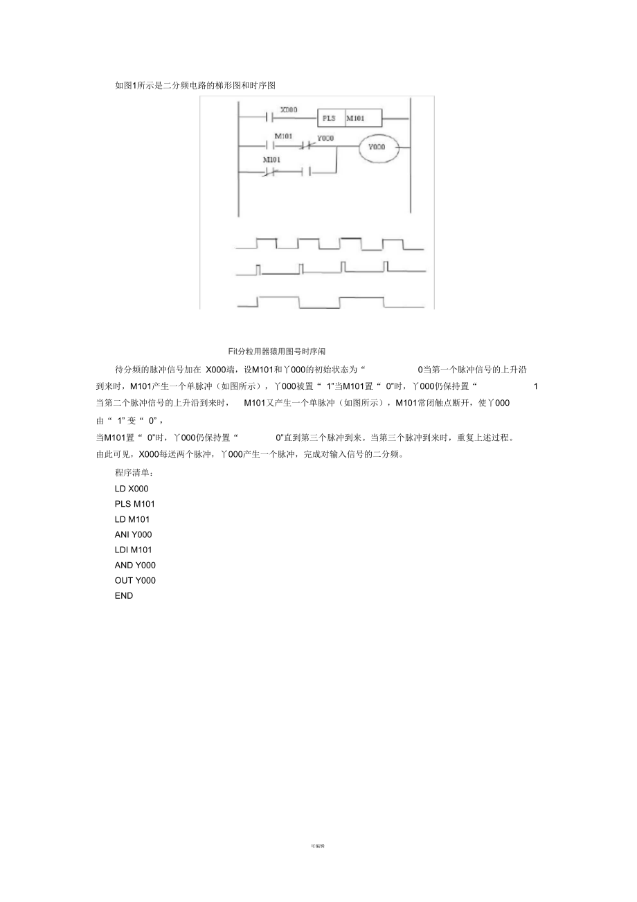 plc-二分頻電路及梯形圖詳細說明_第1頁