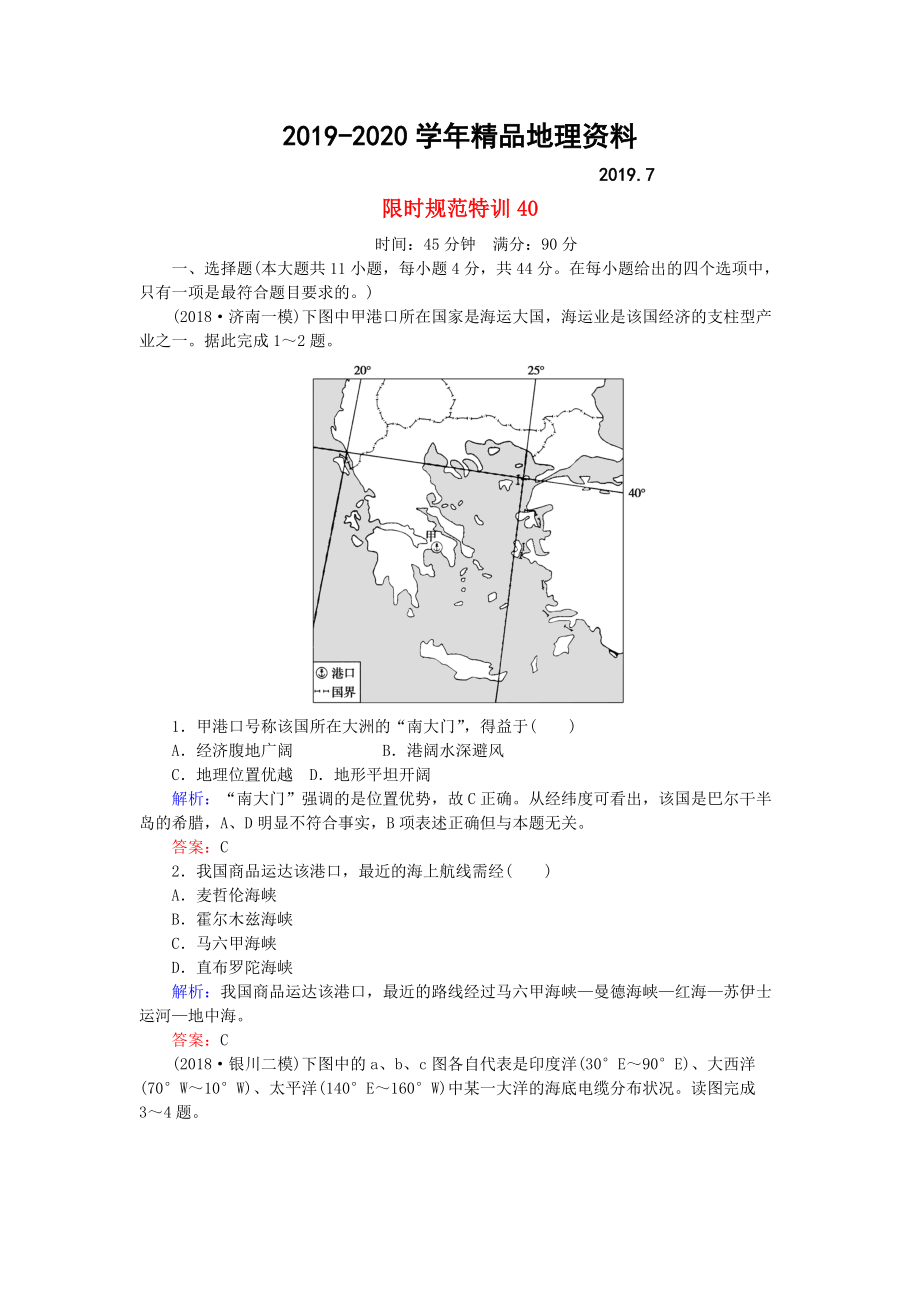 2020高考地理總復(fù)習(xí) 限時(shí)規(guī)范特訓(xùn)：40_第1頁