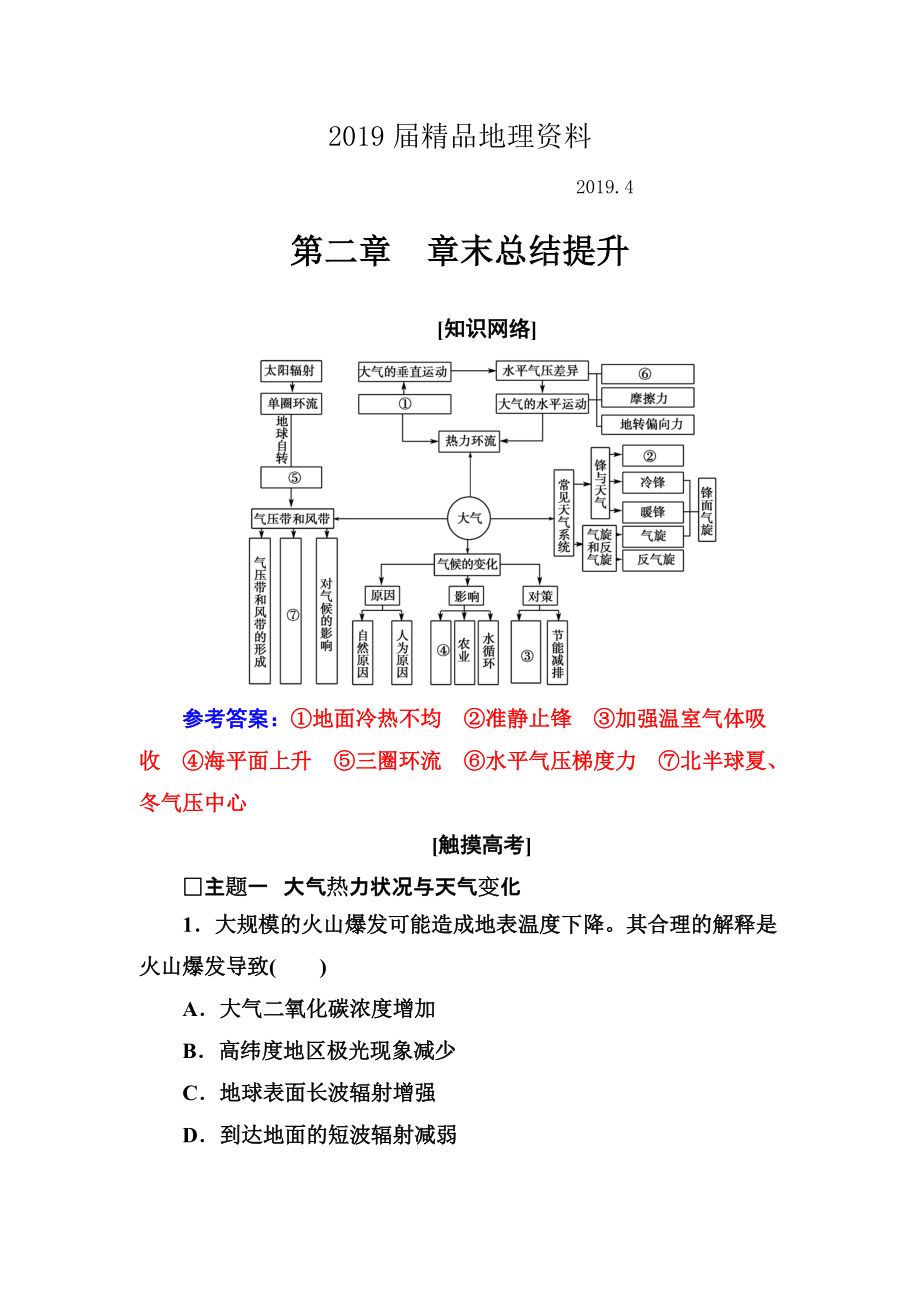 地理人教版必修1練習(xí)：第二章 章末總結(jié)提升 Word版含解析_第1頁(yè)