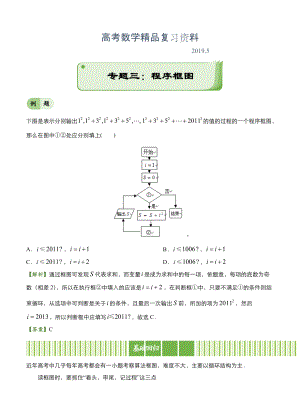 高考備考“最后30天”大沖刺 數(shù)學(xué) 專題三 程序框圖理 學(xué)生版