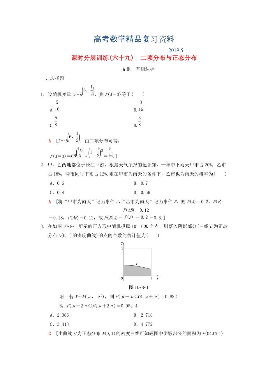 高考數(shù)學(xué)一輪復(fù)習(xí)學(xué)案訓(xùn)練課件北師大版理科： 課時(shí)分層訓(xùn)練69 二項(xiàng)分布與正態(tài)分布 理 北師大版_第1頁