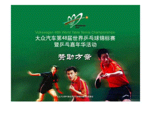 aov大众汽车第48世界乒乓球锦标赛赞助方案
