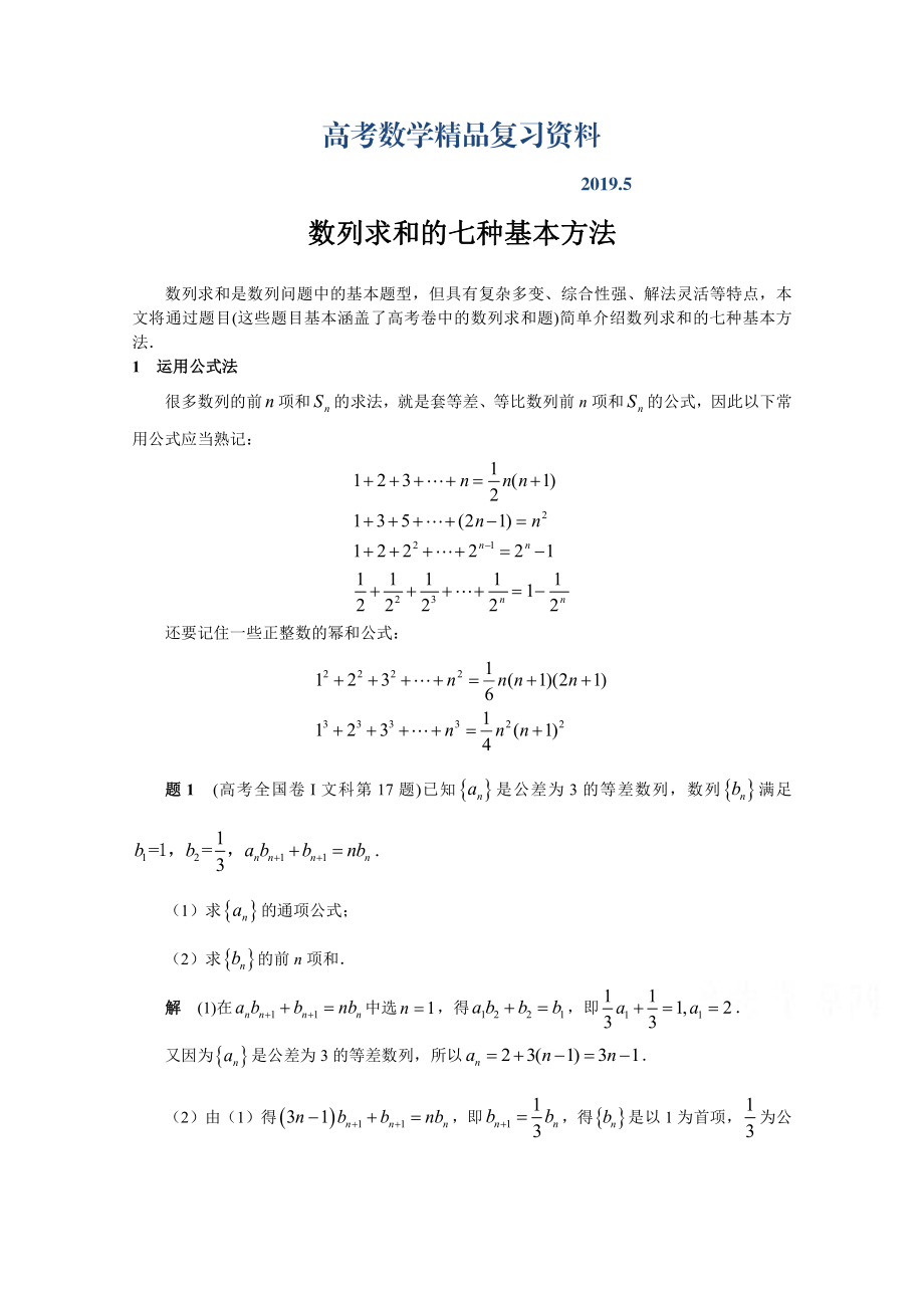 高考复习方案大二轮全国新课标数学文科高考备考方法策略：专题篇数列 1数列求和的七种基本方法 Word版含答案_第1页