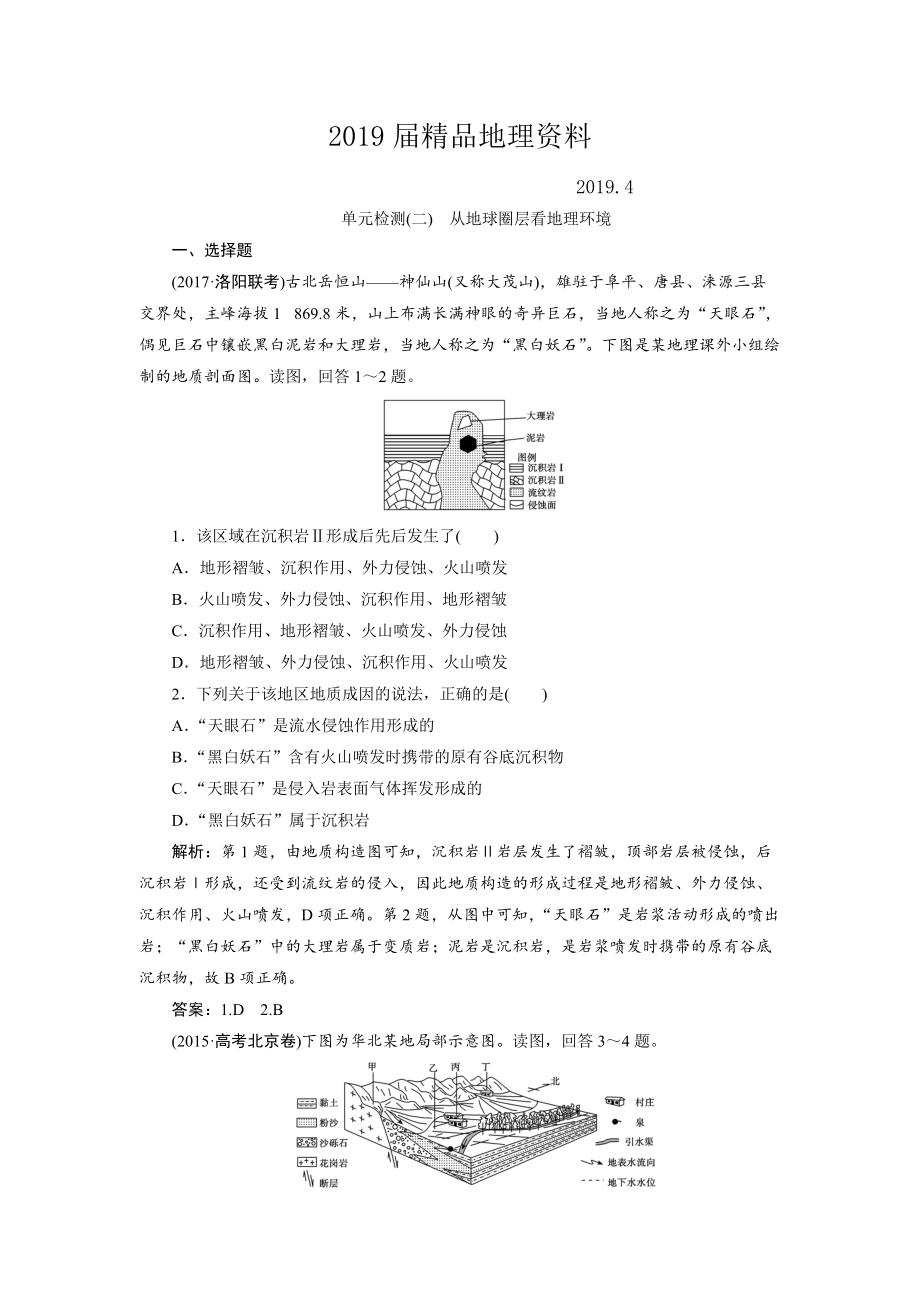 一轮优化探究地理鲁教版练习：第一部分 单元检测二 Word版含解析_第1页